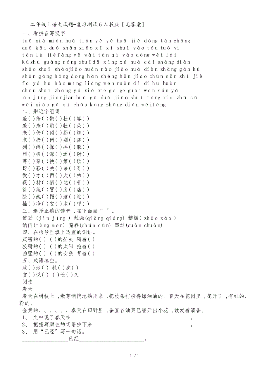 二年级上语文试题复习测试5_人教版（无答案）_第1页