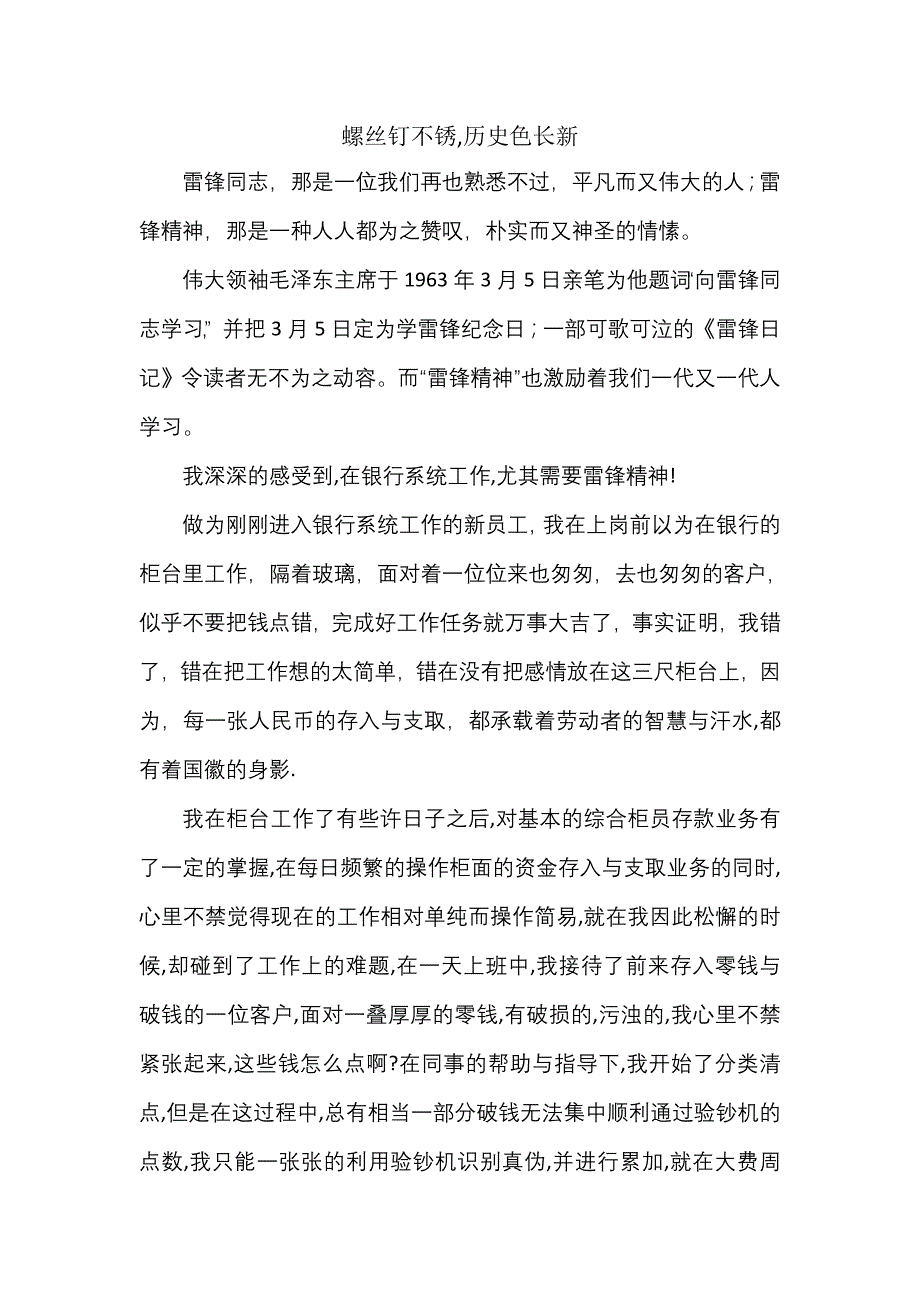 螺丝钉不锈,历史色长新——许.doc_第1页