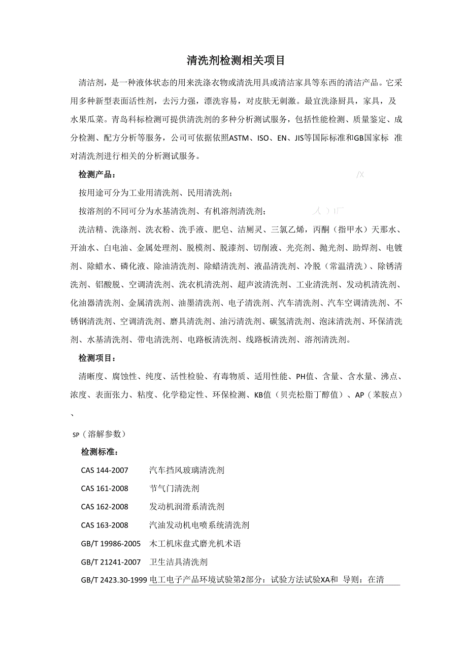 清洗剂检测必须要做的项目_第1页