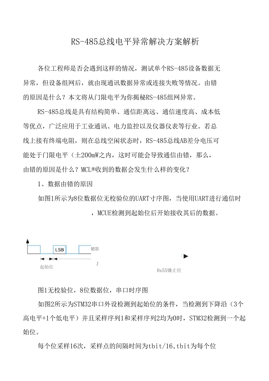 RS-485总线电平异常解决方案解析_第1页