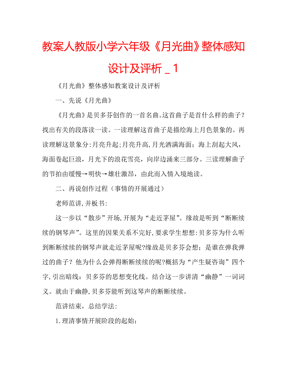 教案人教版小学六年级月光曲整体感知设计及评析3_第1页