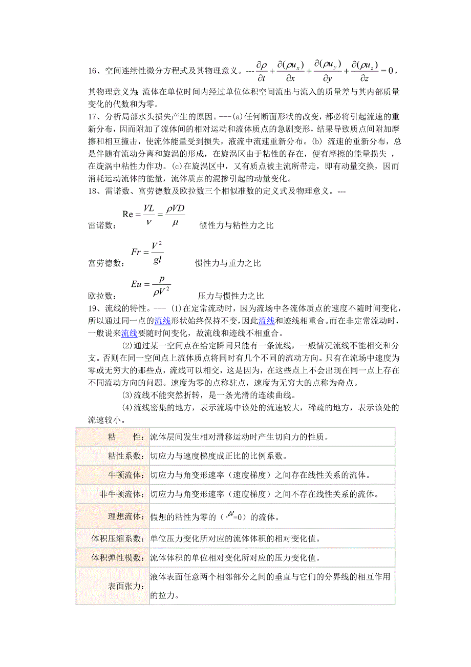 工程流体力学复习重点概念.doc_第2页