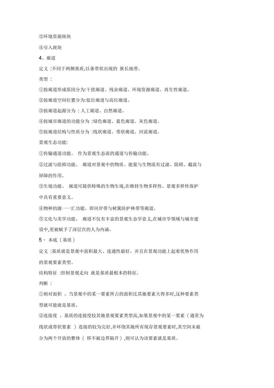 景观生态学考试重点_第3页