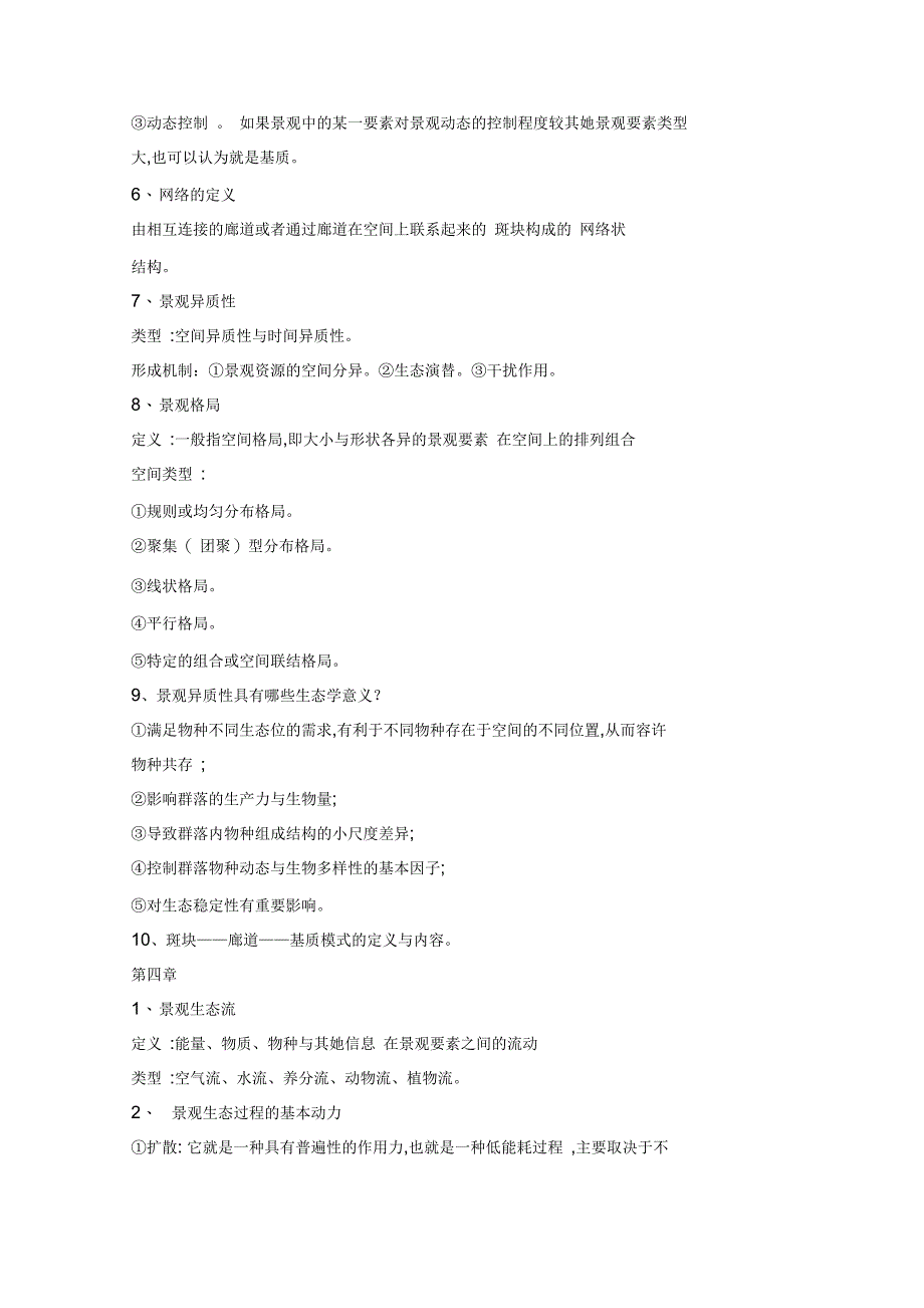 景观生态学考试重点_第4页