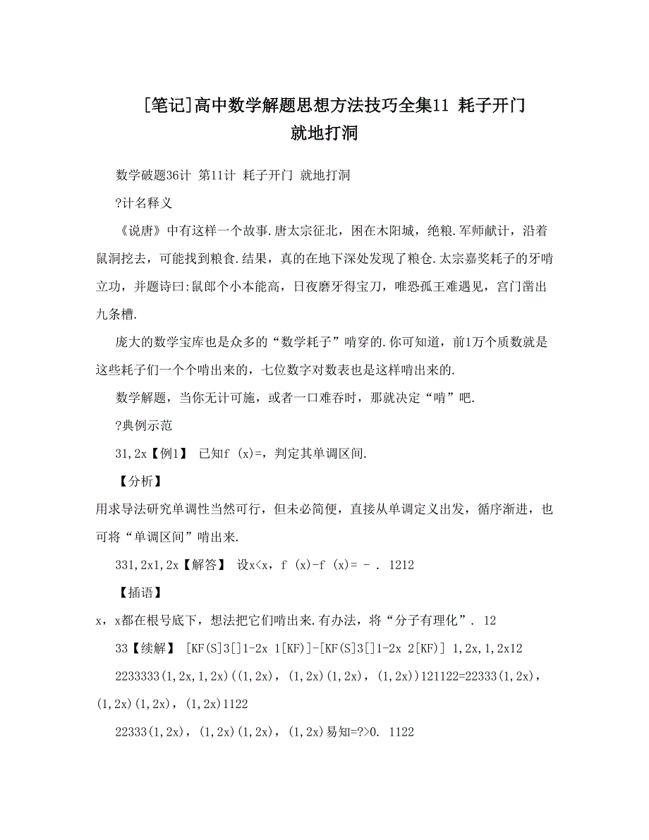 最新[笔记]高中数学解题思想方法技巧全集11耗子开门就地打洞优秀名师资料_第1页