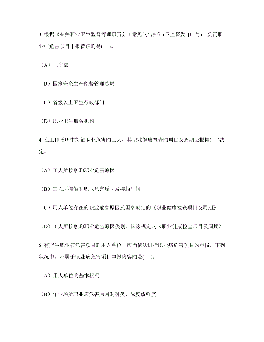 工程类试卷职业危害与职业病管理练习试卷及答案与解析_第2页