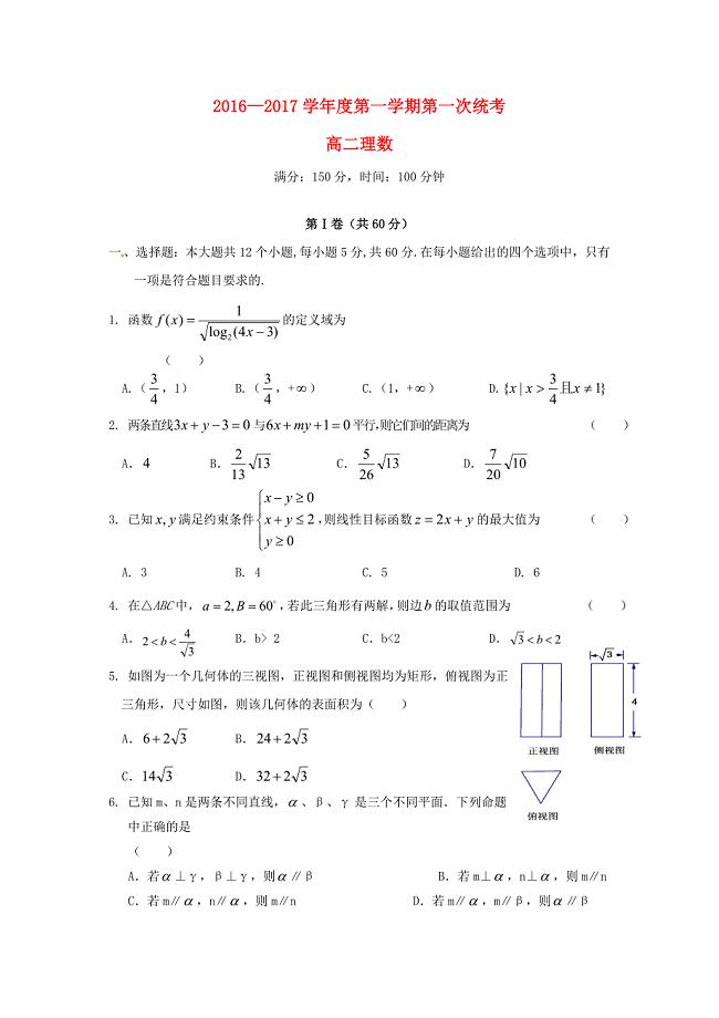 安徽省舒城县高二数学上学期第一次统考试题 理无答案