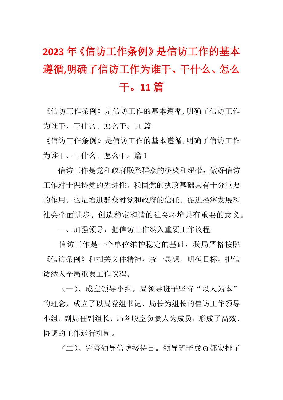 2023年《信访工作条例》是信访工作的基本遵循,明确了信访工作为谁干、干什么、怎么干11篇_第1页