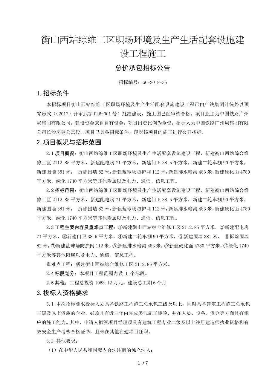 衡山西站综维工区职场环境及生产生活配套设施建设工程施工_第1页