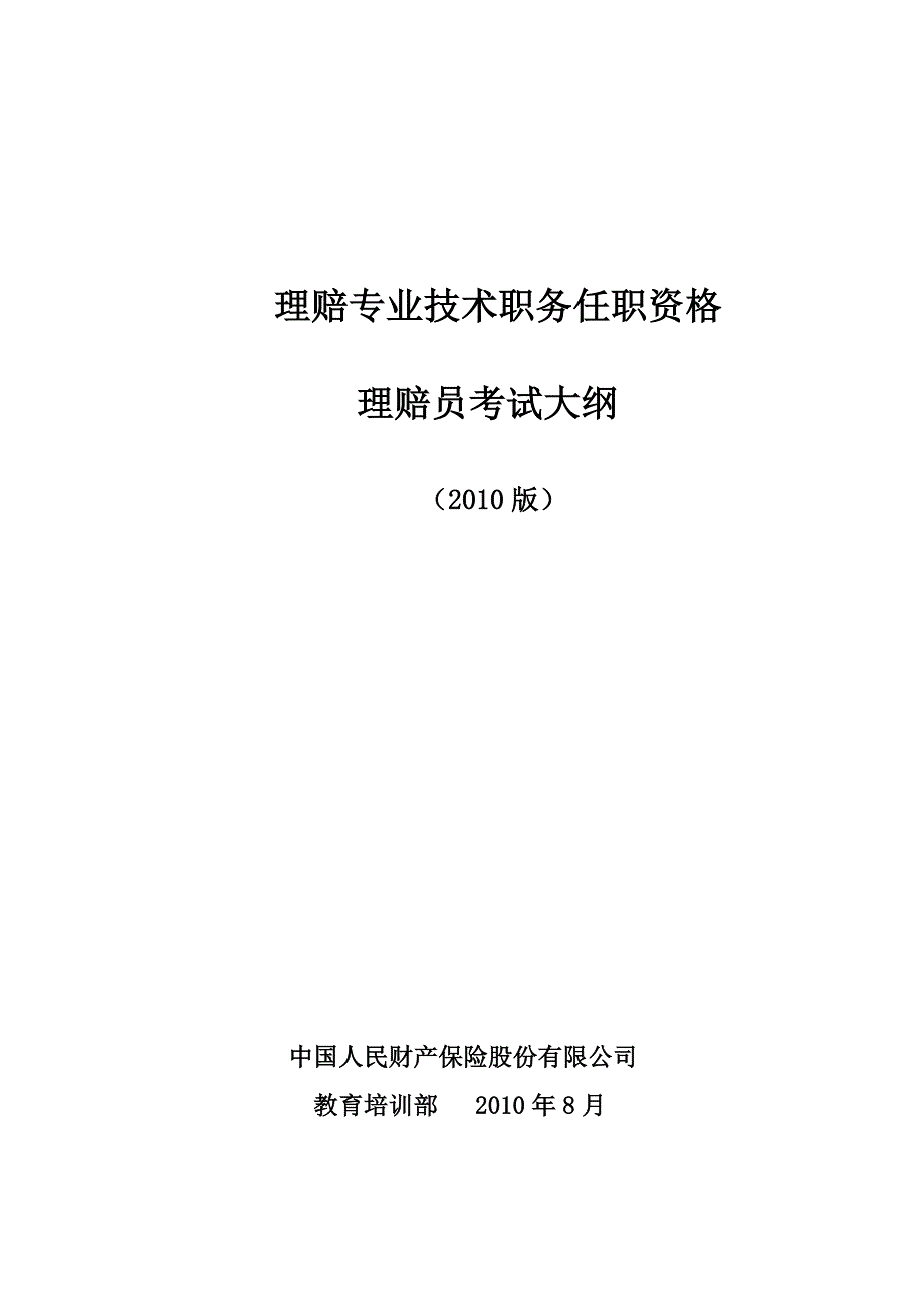 理赔专业技术职务（理赔员）任职资格考试大纲_第1页