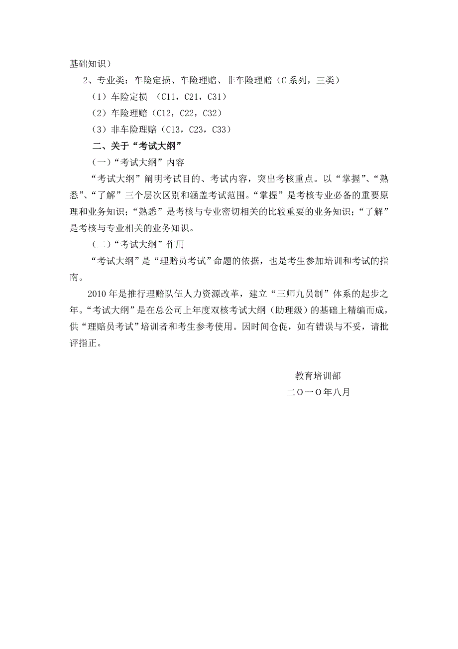 理赔专业技术职务（理赔员）任职资格考试大纲_第4页