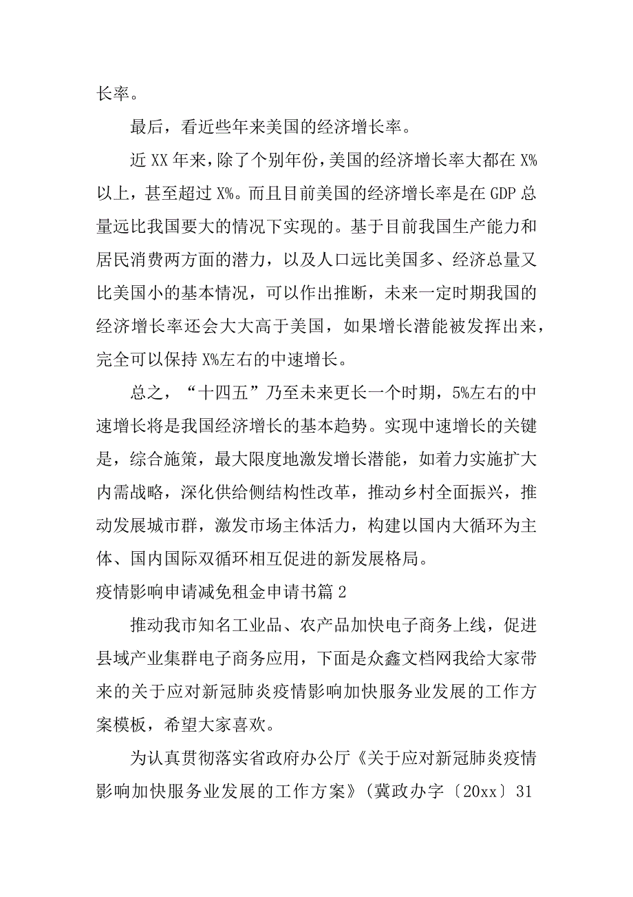 2023年疫情影响申请减免租金申请书8篇_第3页