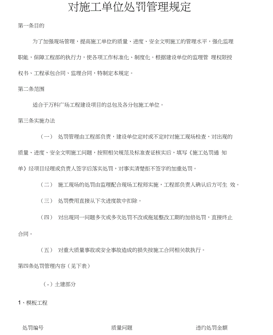 对施工单位处罚管理规定_第1页