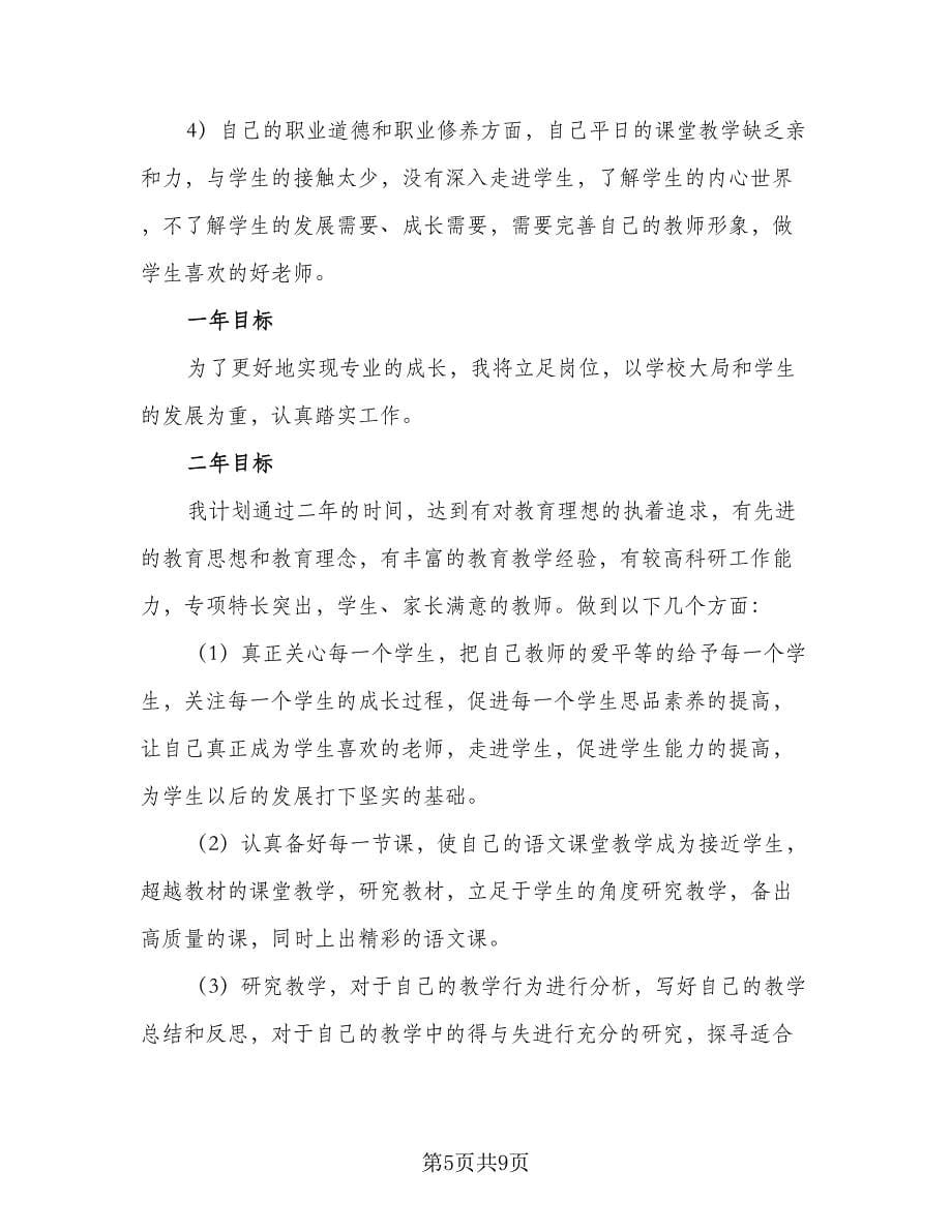 2023年教师个人成长计划模板（二篇）.doc_第5页