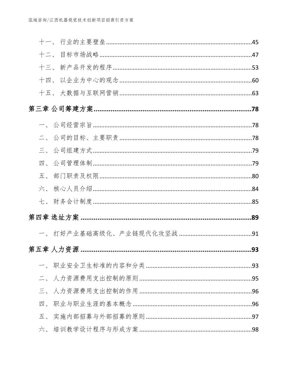 江西机器视觉技术创新项目招商引资方案_第3页