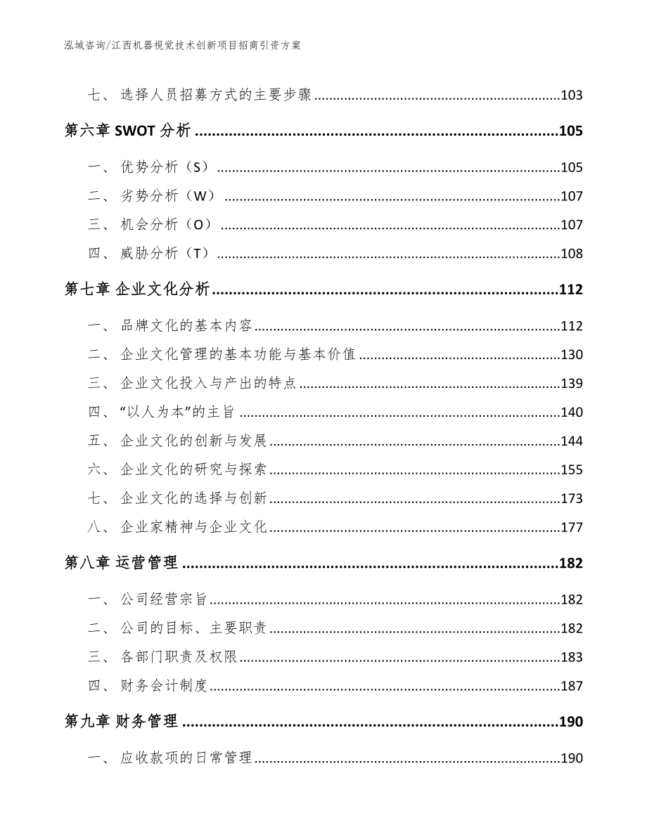 江西机器视觉技术创新项目招商引资方案_第4页