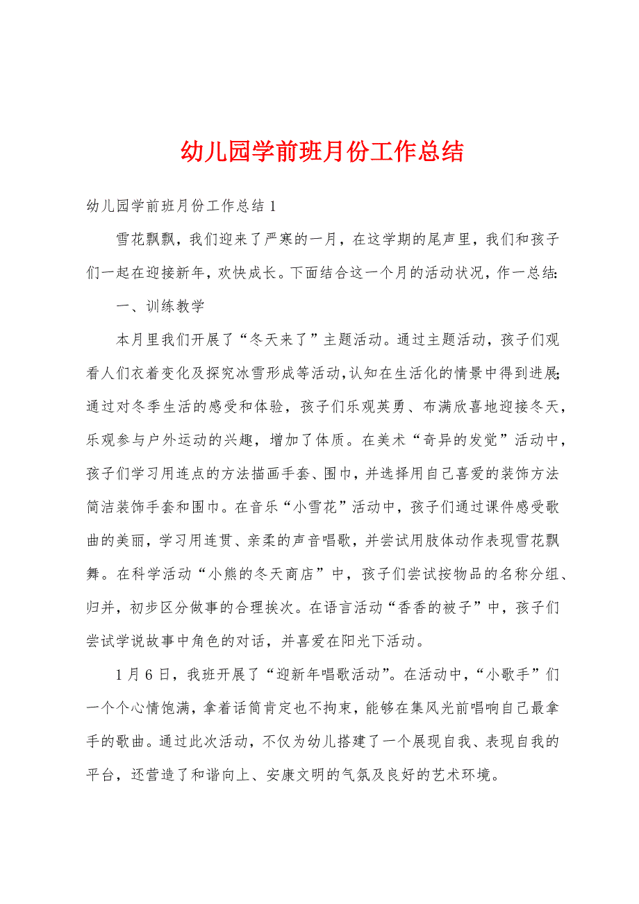 幼儿园学前班月份工作总结.docx_第1页