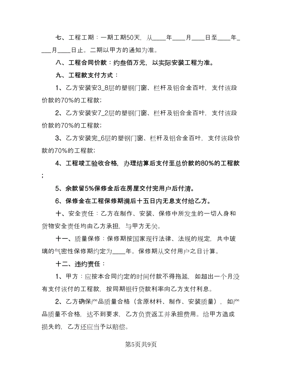 制作安装合同书简单版（4篇）.doc_第5页