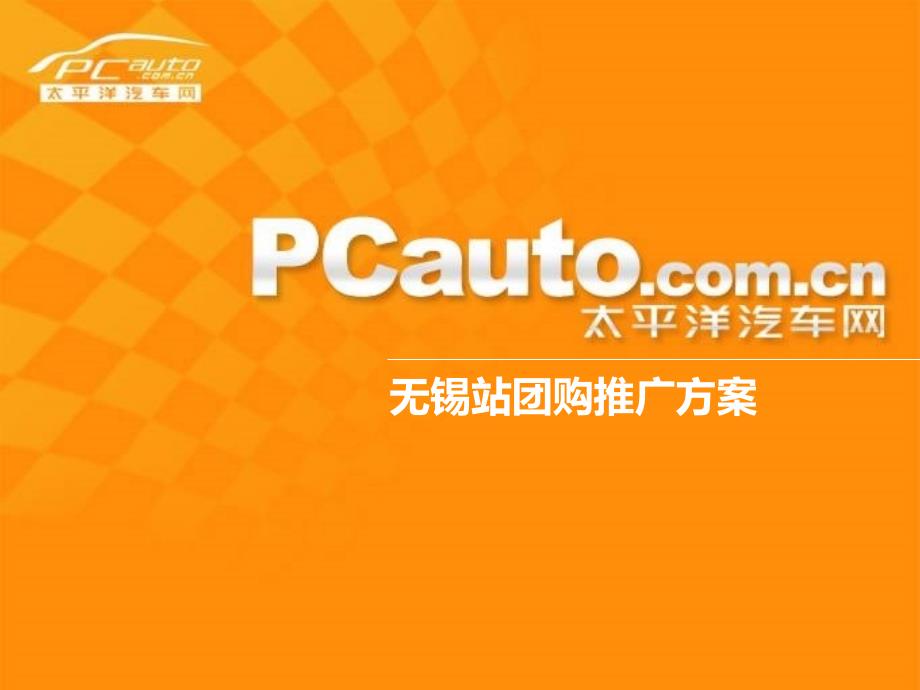 【广告策划PPT】太平洋汽车团购方案_第1页