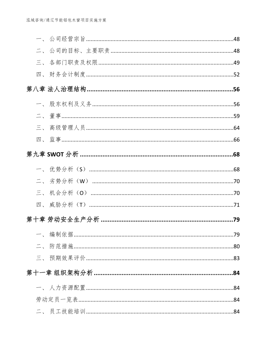 通辽节能铝包木窗项目实施方案范文模板_第3页