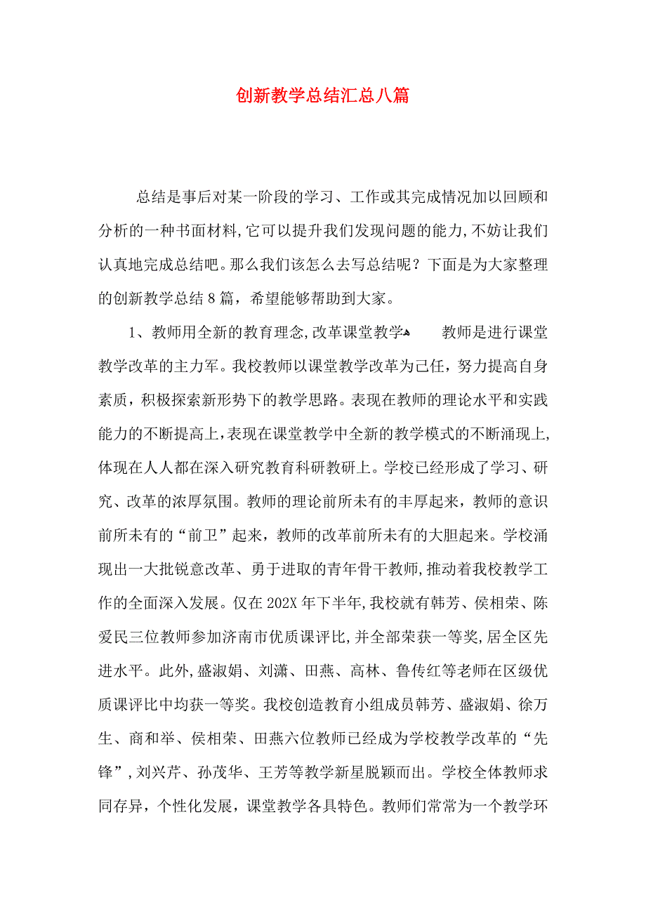 创新教学总结汇总八篇_第1页