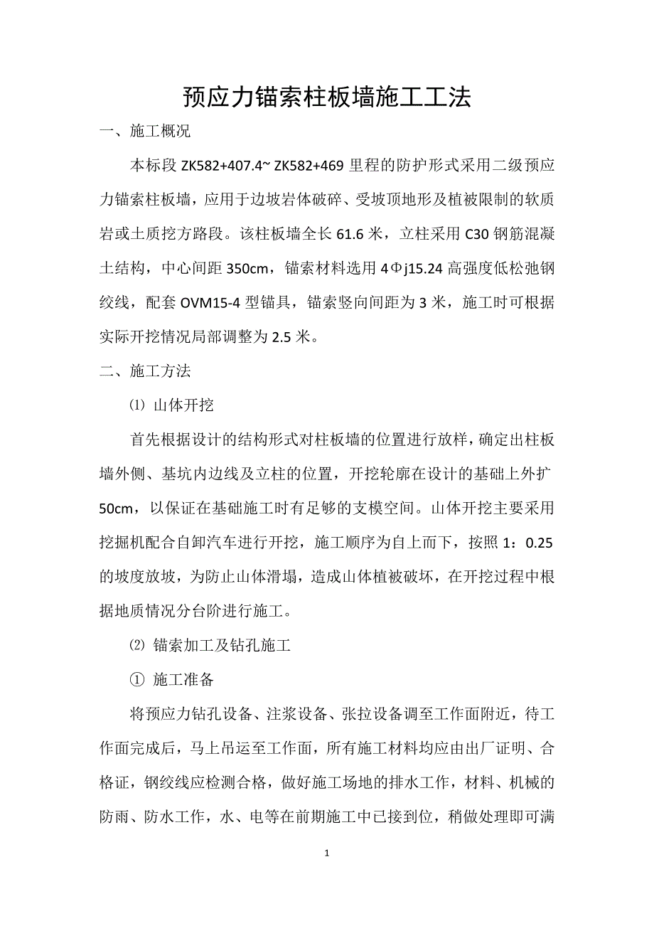 预应力锚索柱板墙施工工法_第1页