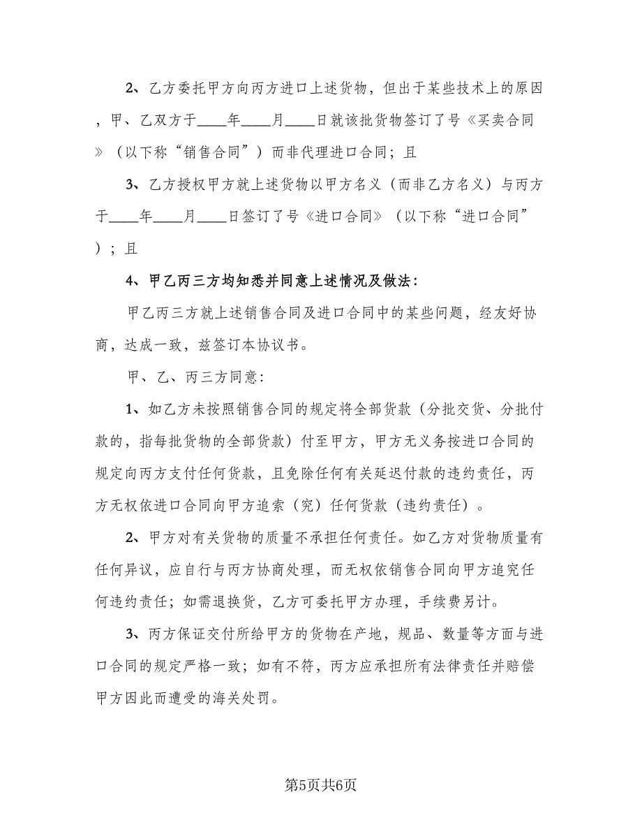 销售三方协议书范文（3篇）.doc_第5页