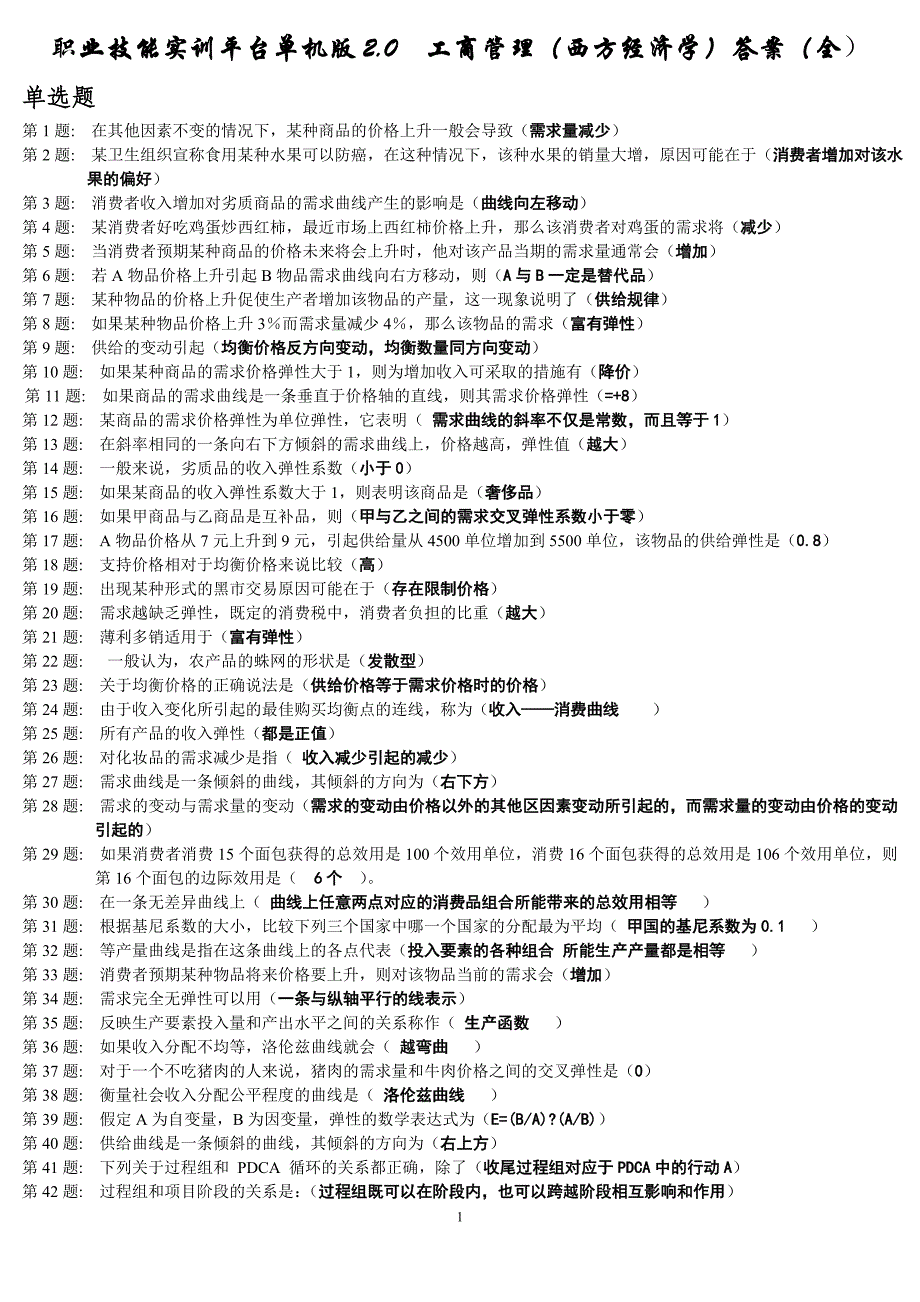 职业技能实训 _西方经济学).doc_第1页