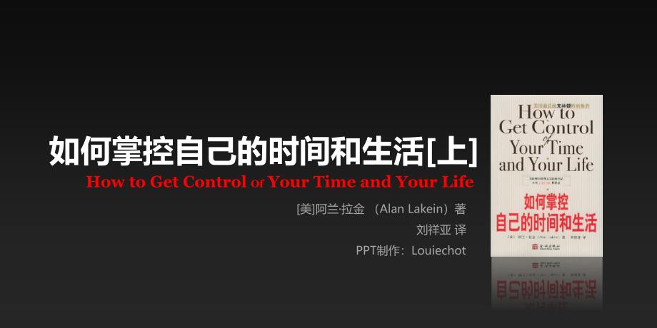 经典实用有价值的企业管理培训课件：如何掌控自己的时间和生活(完整版)_第1页
