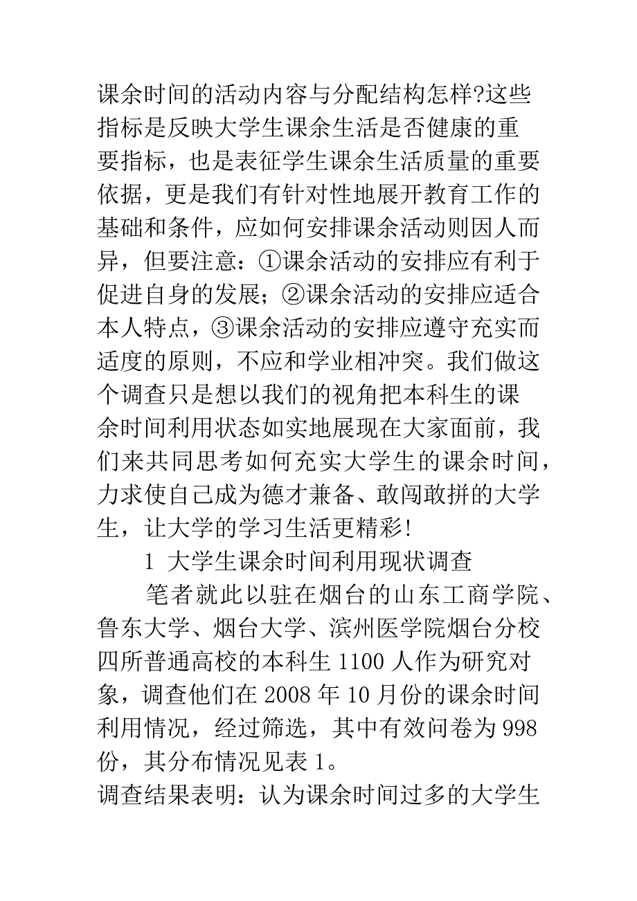 大学生课余时间利用调查及思考.docx_第2页