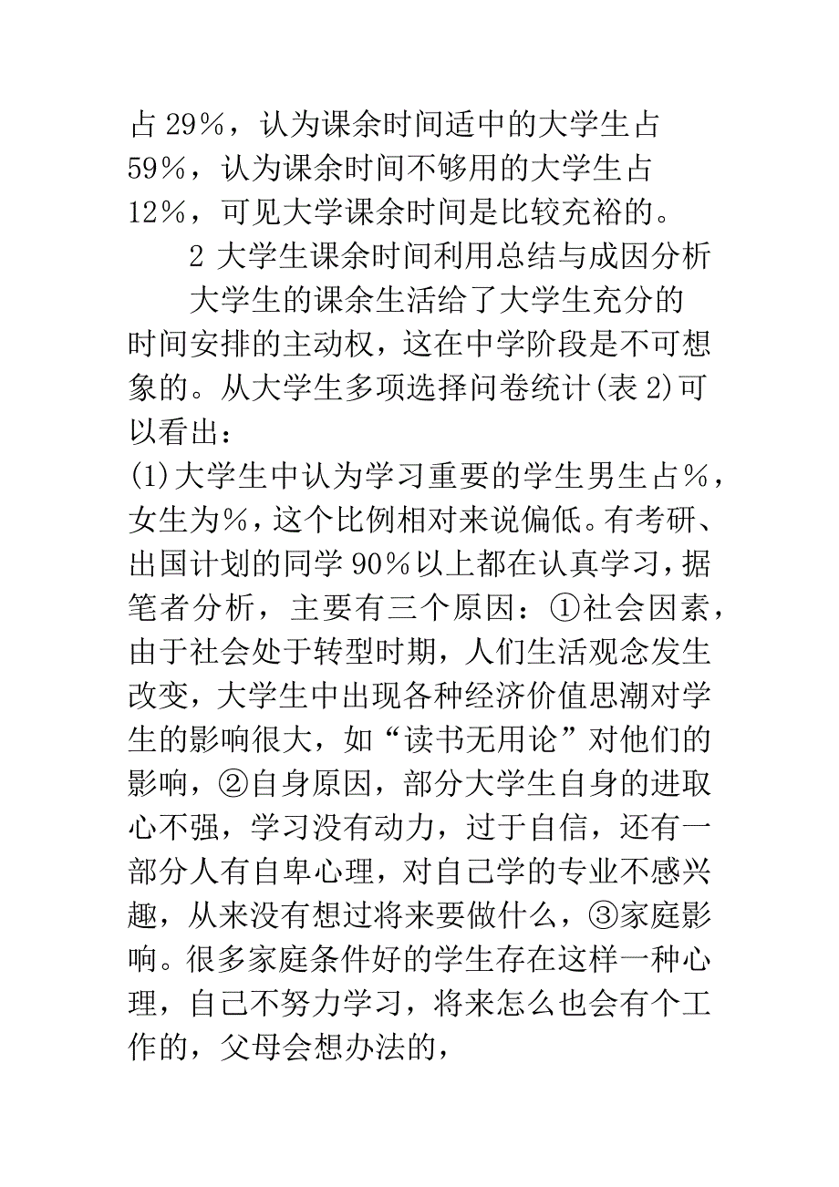 大学生课余时间利用调查及思考.docx_第3页