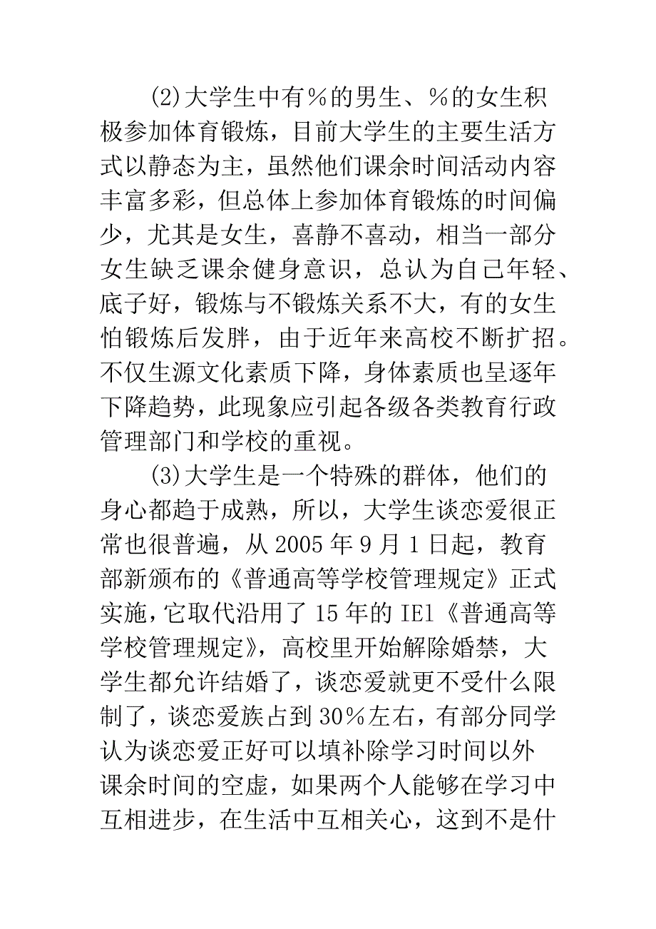 大学生课余时间利用调查及思考.docx_第4页