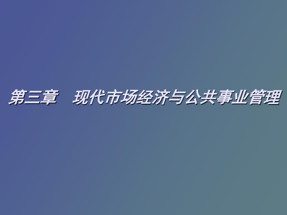 现代市场经济与公共事业管理_第1页