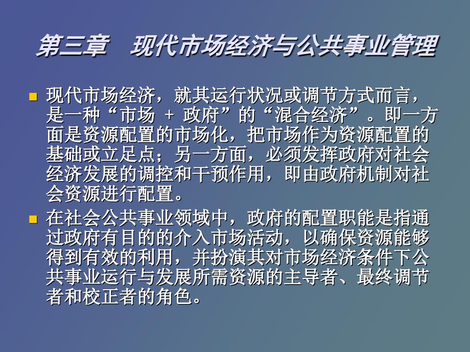 现代市场经济与公共事业管理_第2页