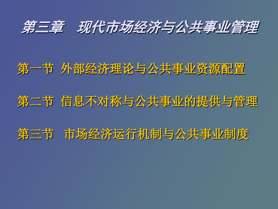 现代市场经济与公共事业管理_第3页