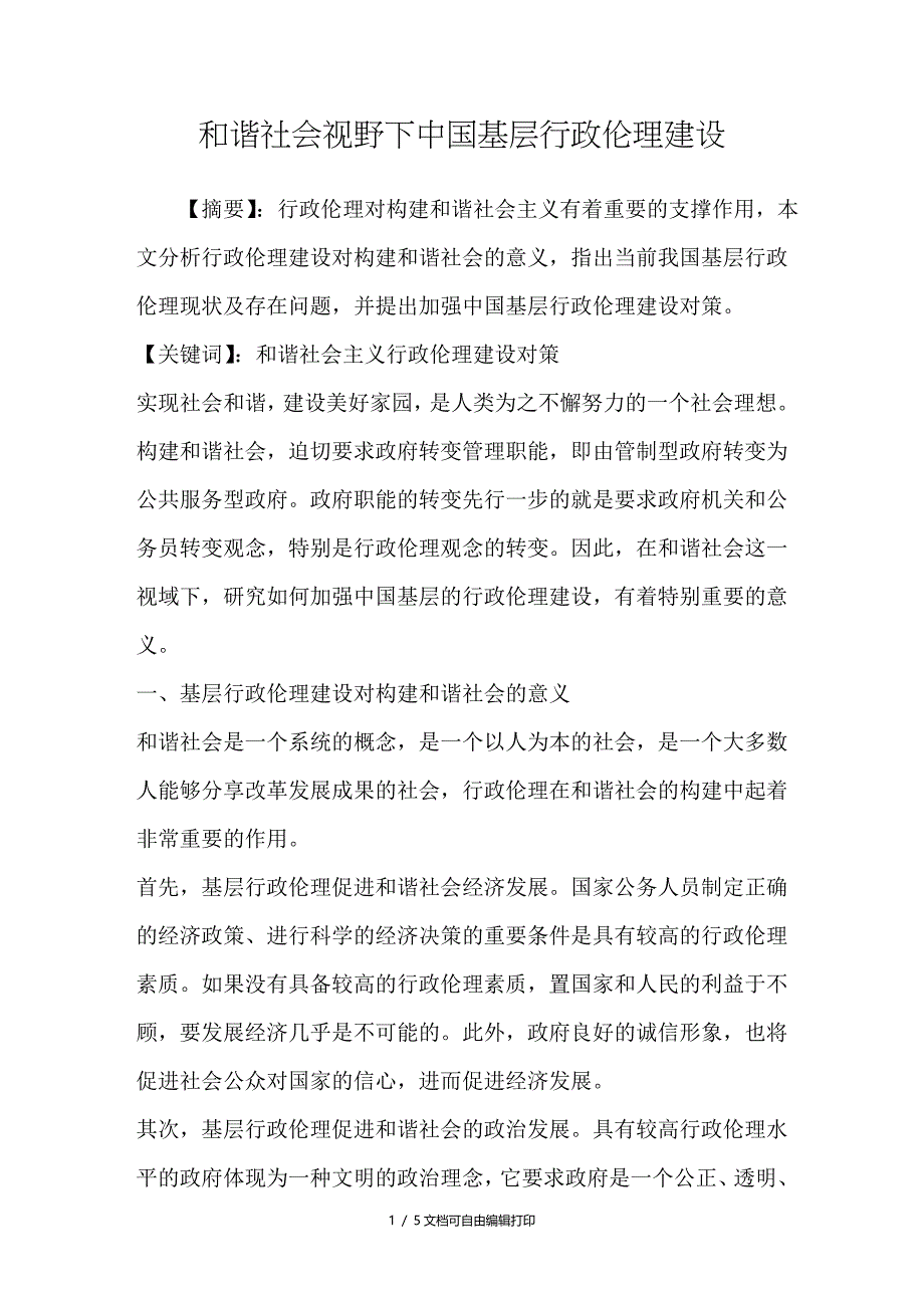 和谐社会视野下中国基层行政伦理建设_第1页