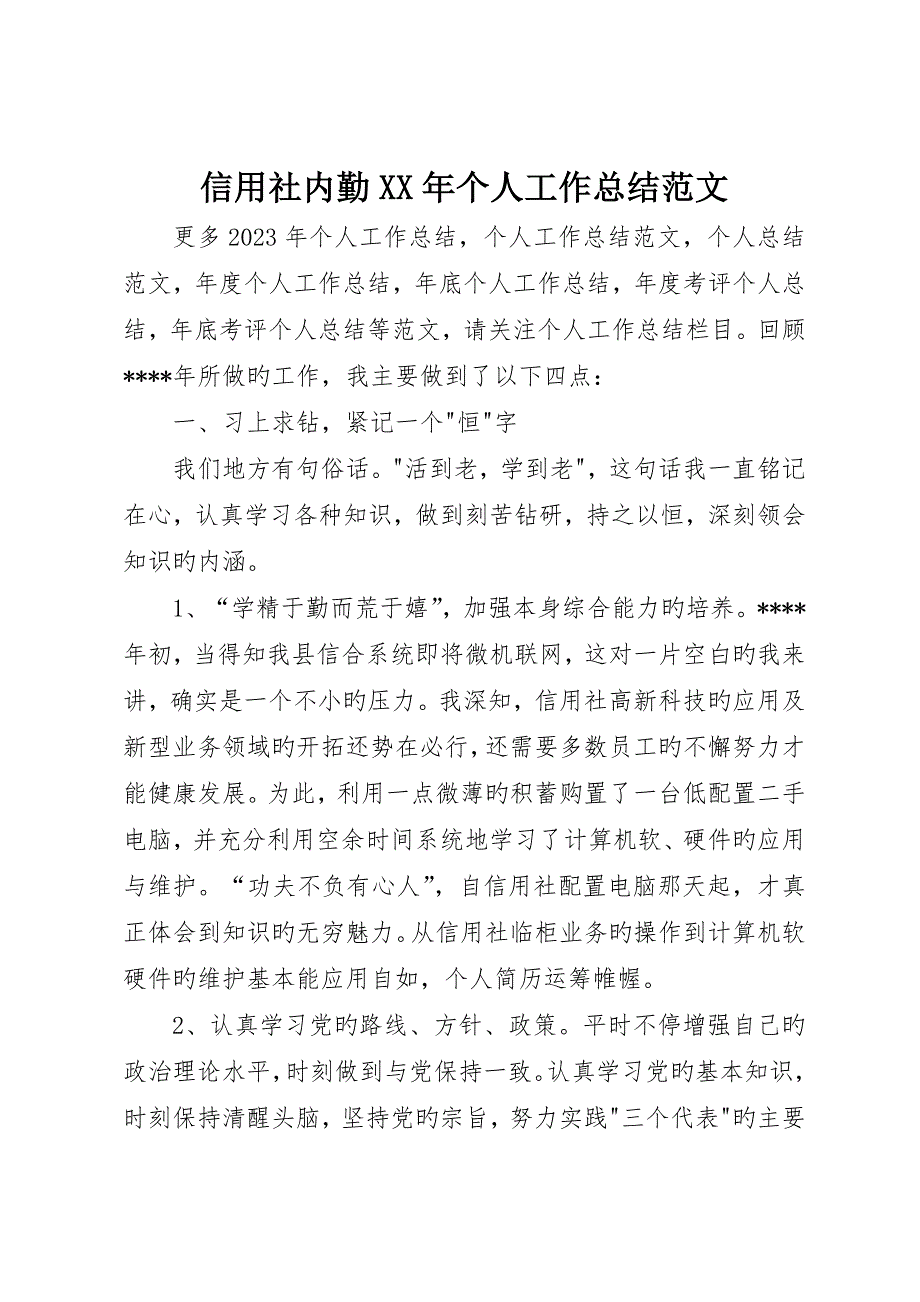 信用社内勤个人工作总结范文_第1页