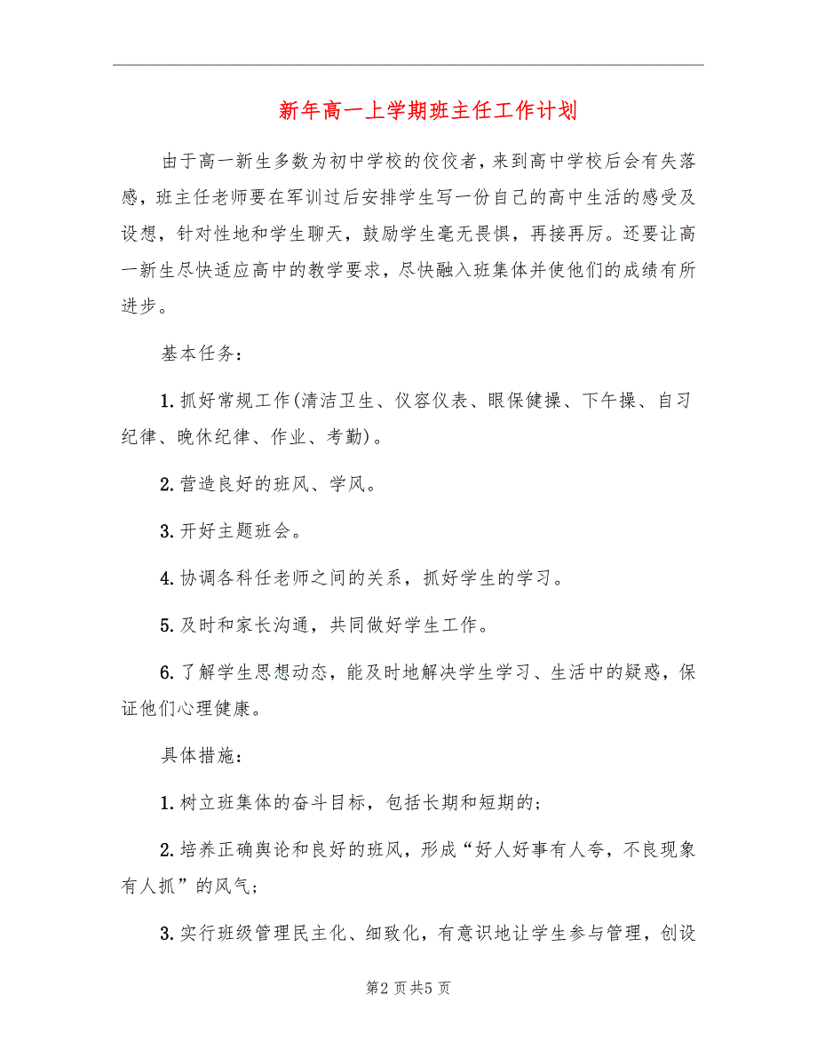 新年高一上学期班主任工作计划_第2页