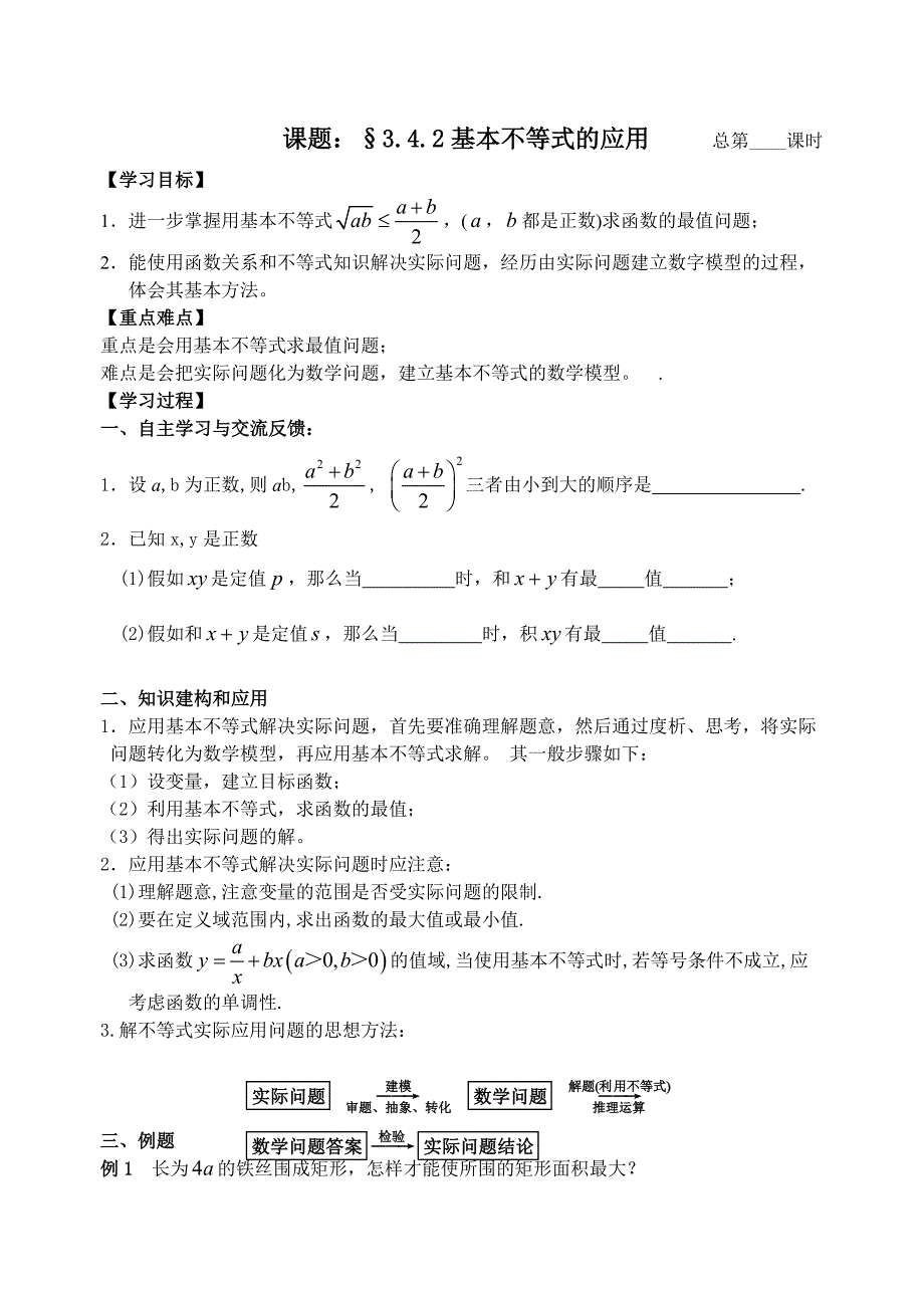 3_4_2基本不等式的应用(1)教师版_第1页