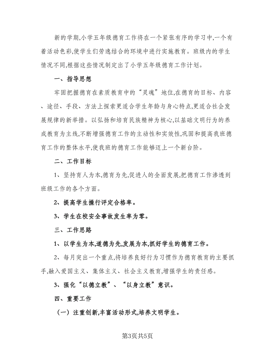 2023班主任德育工作计划参考模板（2篇）.doc_第3页