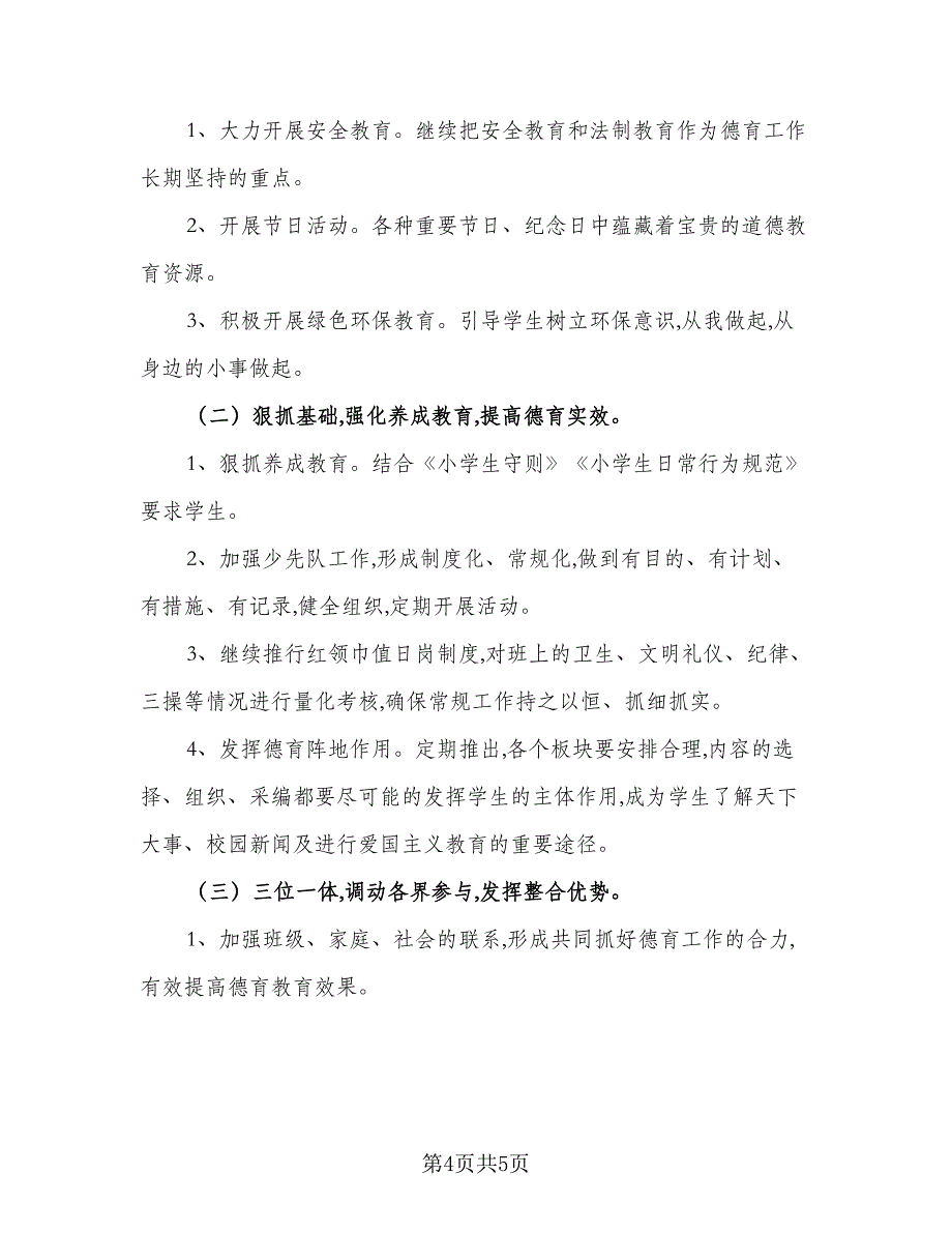 2023班主任德育工作计划参考模板（2篇）.doc_第4页