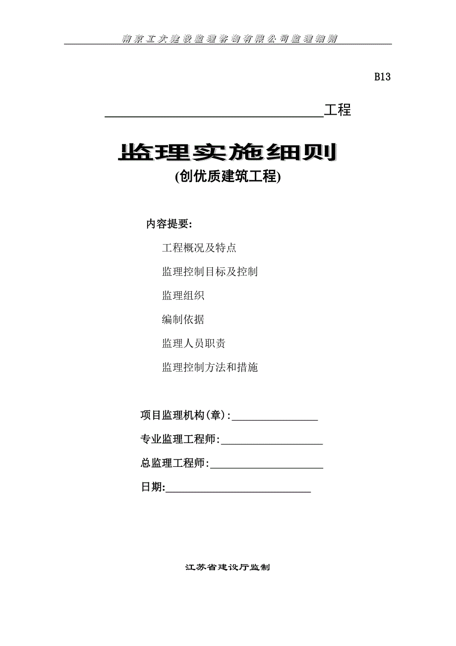 创优质建筑工程监理实施细则范本_第1页