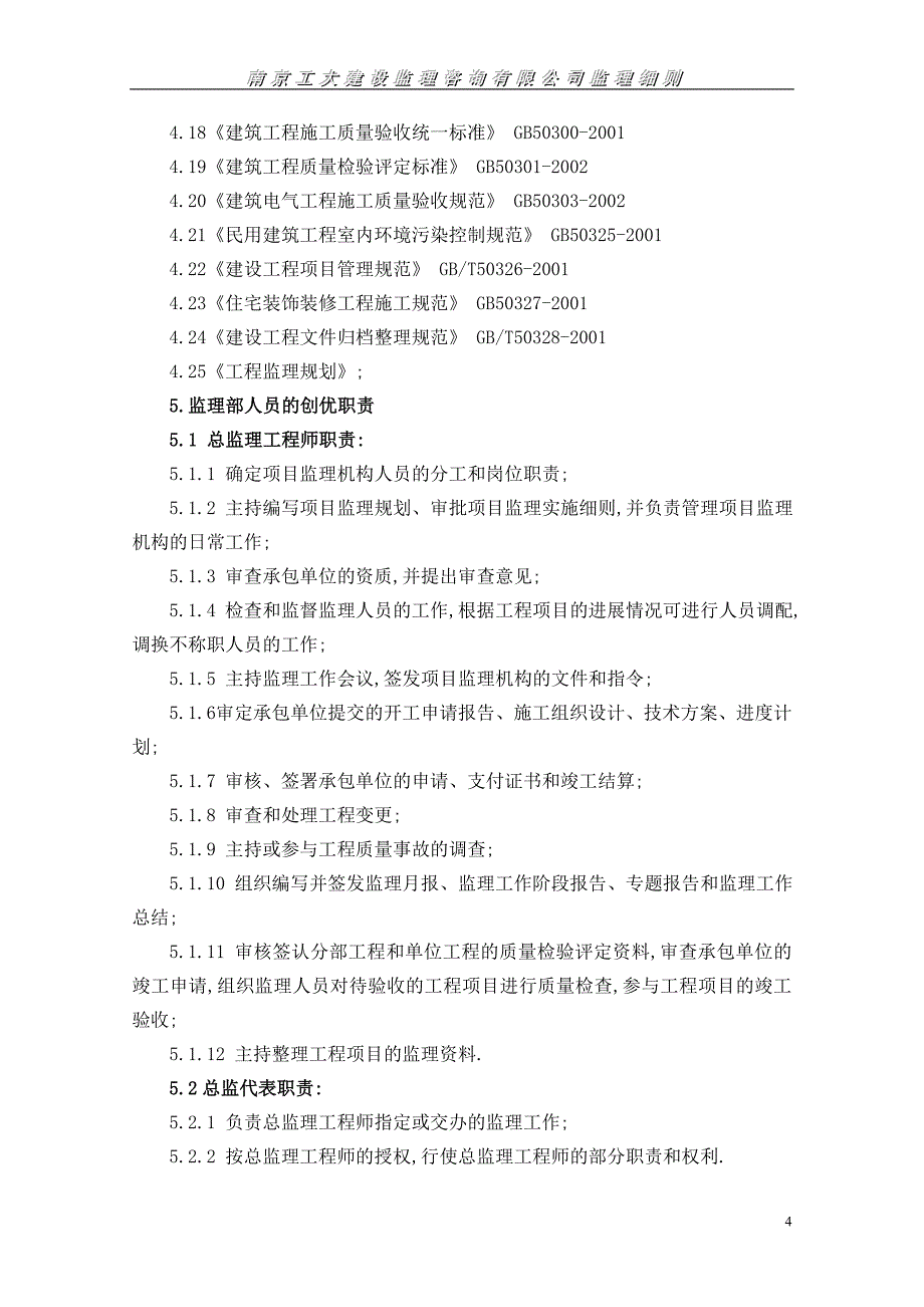 创优质建筑工程监理实施细则范本_第4页