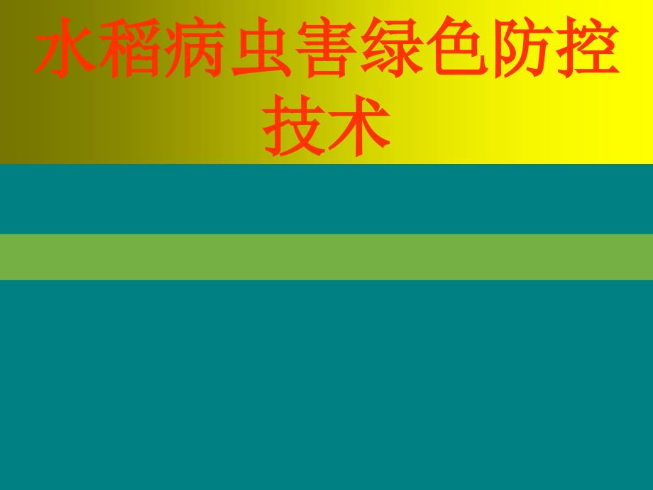 医学专题：水稻病虫害绿色防控技术_第1页