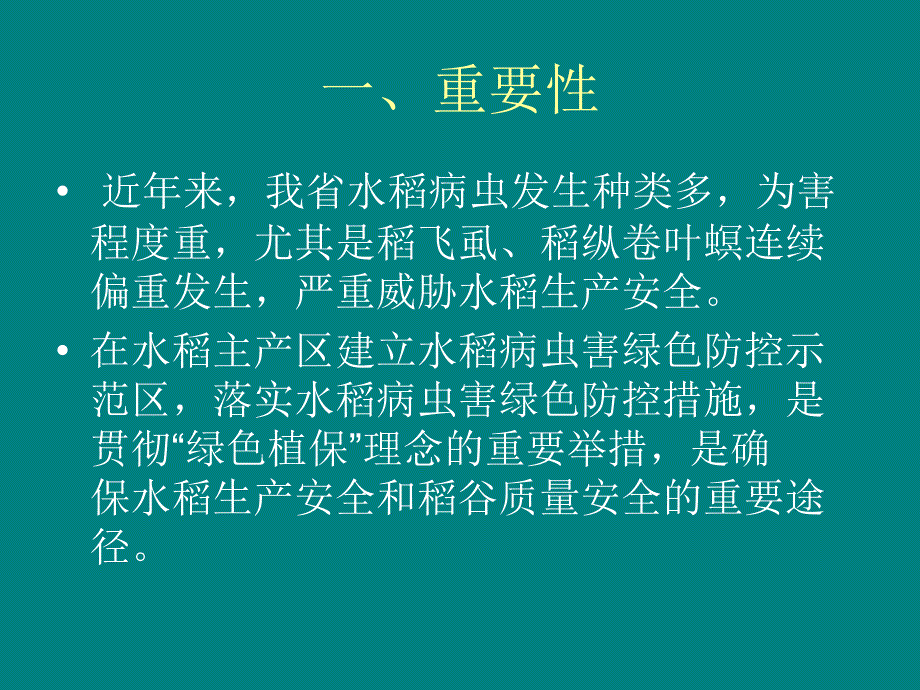 医学专题：水稻病虫害绿色防控技术_第2页