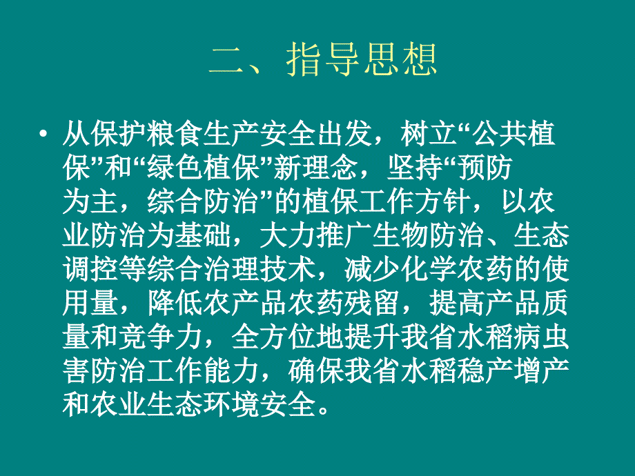 医学专题：水稻病虫害绿色防控技术_第3页