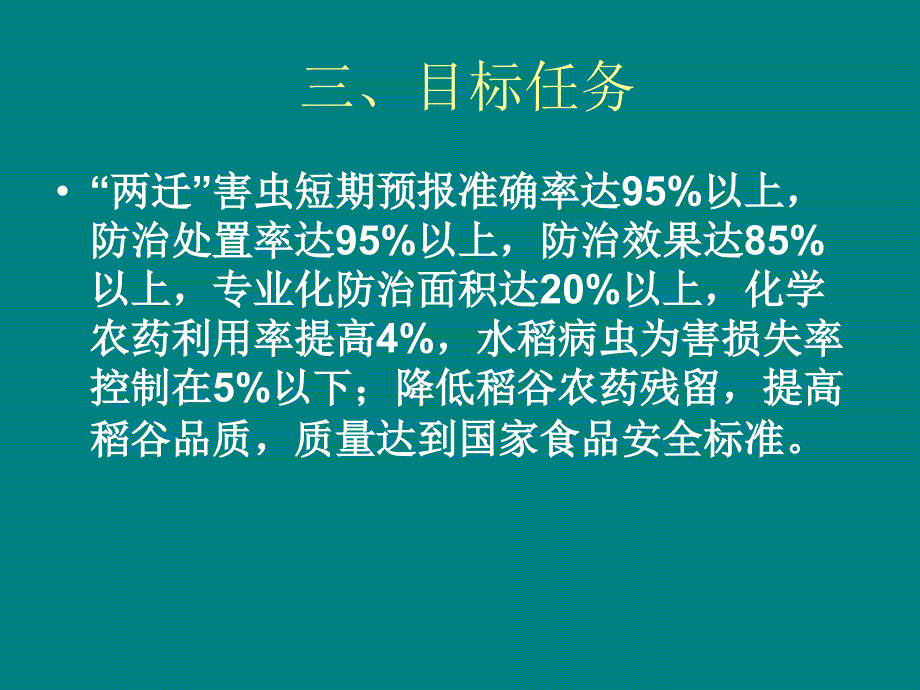 医学专题：水稻病虫害绿色防控技术_第4页