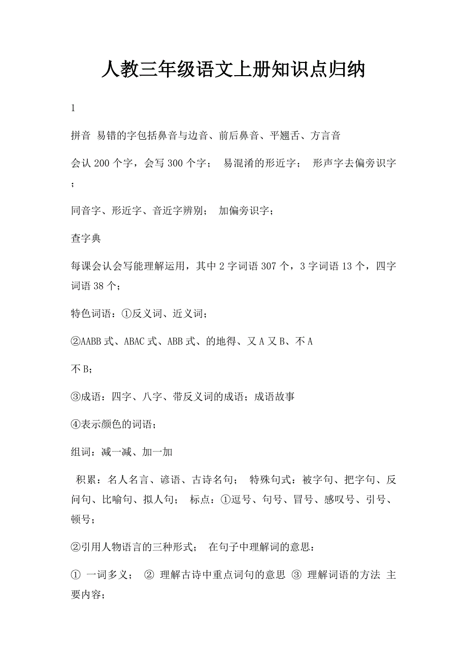 人教三年级语文上册知识点归纳_第1页