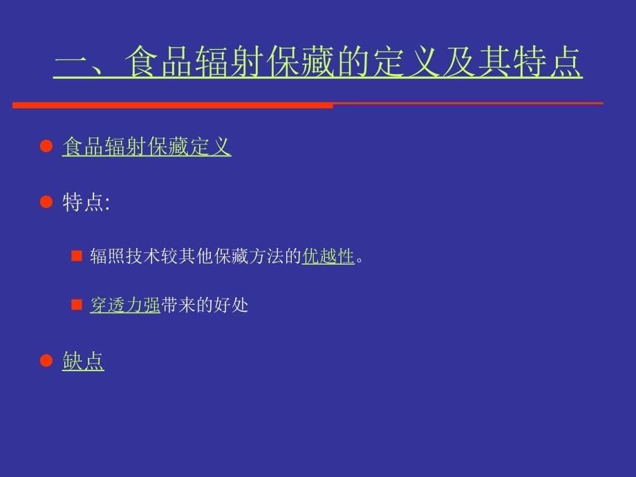 食品工艺学 第七章食品的辐射保藏_第5页