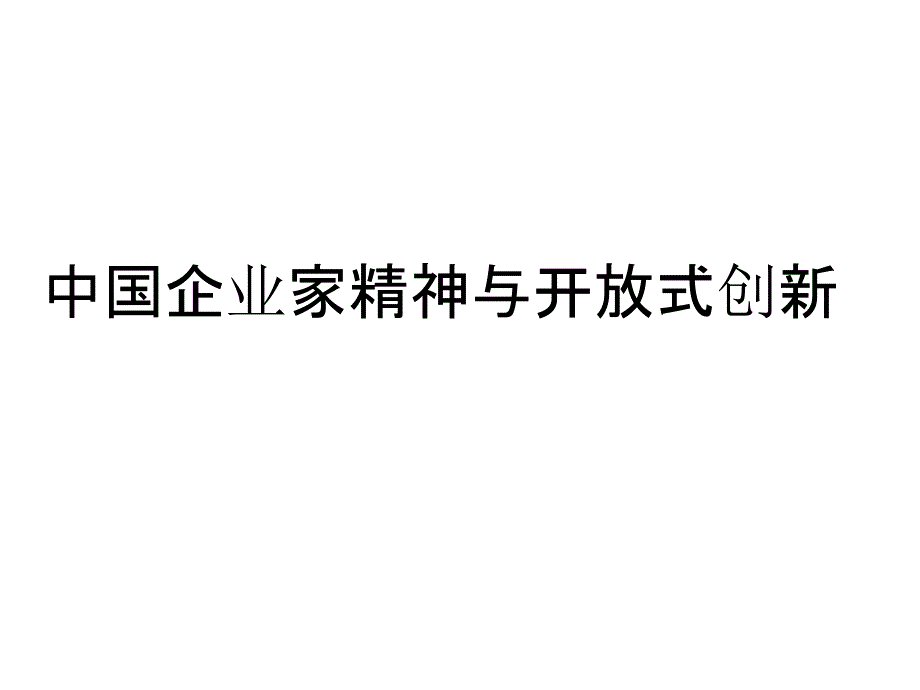 中国企业家精神与开放式创新模式_第1页